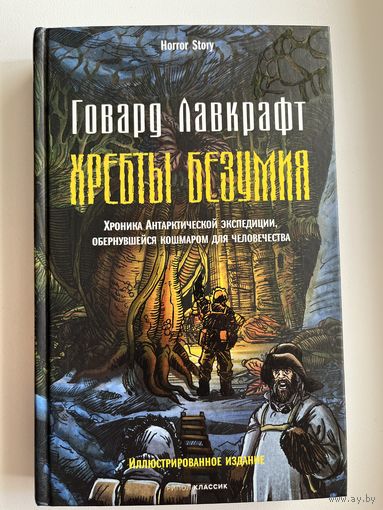 Говард Филлипс Лавкрафт. Хребты безумия // Серия: Horror Story