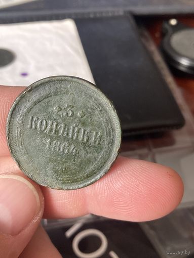 3 копейки 1864