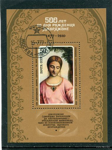 СССР 1977.. 500 лет Джорджоне. Блок
