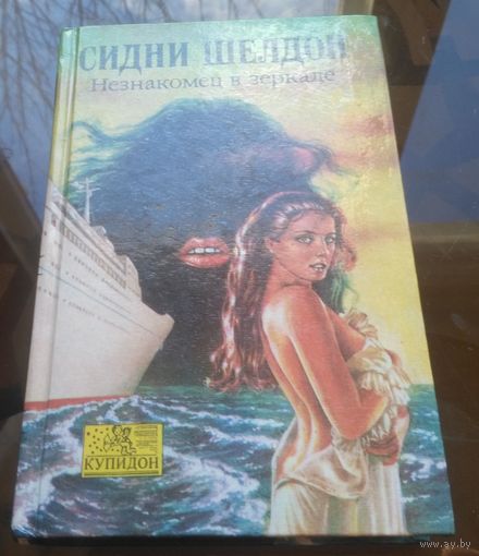 С.Шелдон - Незнакомец в зеркале