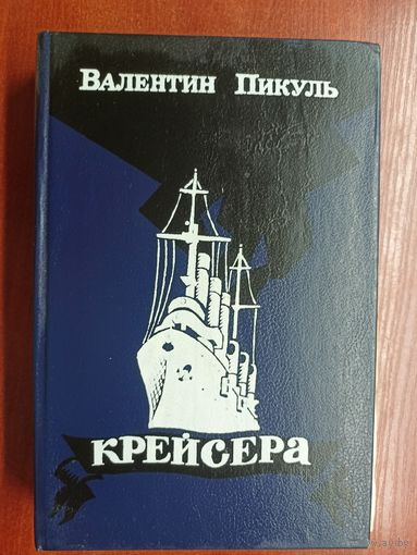 Валентин Пикуль "Крейсера"