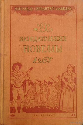 Мигель де Сервантес Сааведра "Назидательные новеллы" 1955