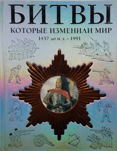 Девриз Келли, Макнаб Крис, Йоргенсен Кристер "Битвы, которые изменили мир 1457 до н. э. - 1991" Подарочное издание