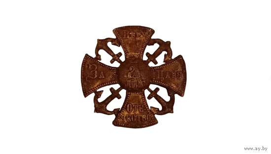 Крест кокарда ополченский морской пришивной А-III (За веру царя и отечество) реплика