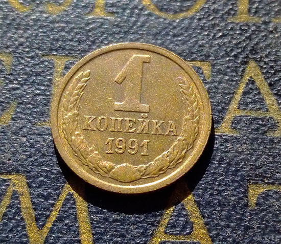 1 копейка 1991 М СССР #18