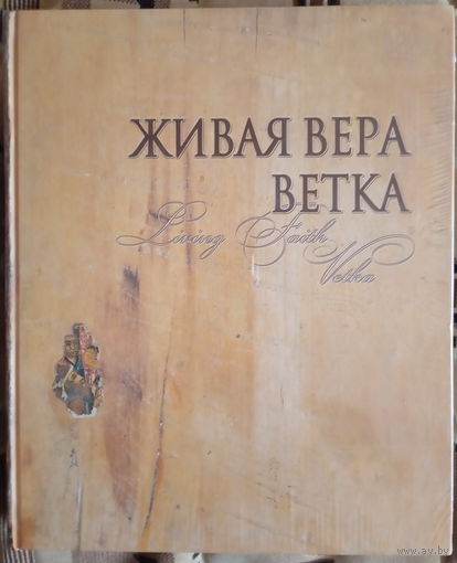 Живая Вера. Ветка = Living Faith. Vetka