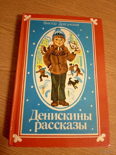 Виктор Драгунский." Денискины рассказы"\064