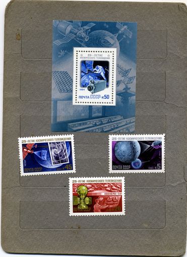 СССР, 1984, 25 лет **космическому телевидению,серия 3м+ блок, чистая