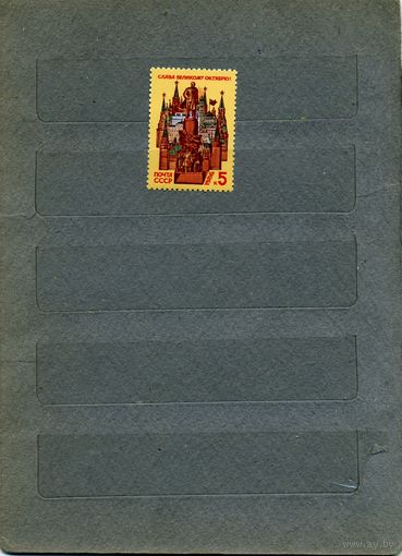 СССР, 1986, 69- годовщ Велик Окт., серия 1м  , чистая