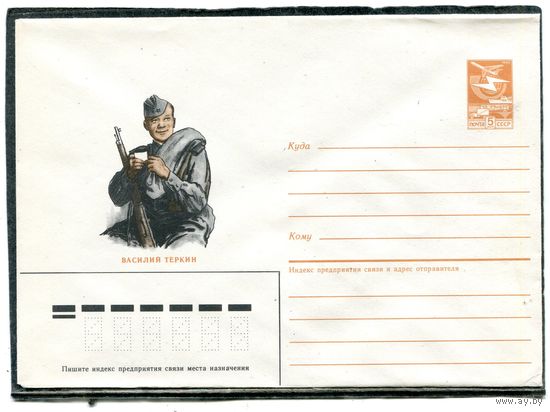 СССР 1986. ХМК. Конверт. Василий Теркин