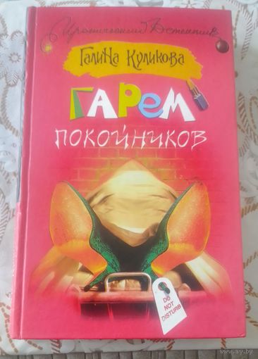 Г.Куликова.Гарем покойников.