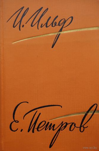 И. Ильф., Е. Петров "Собрание сочинений" 1961 3 тома