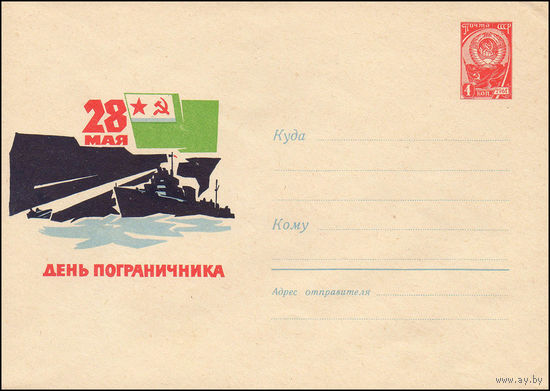 Художественный маркированный конверт СССР N 4196 (08.04.1966) 28 мая  День пограничника [Рисунок пограничного катера]