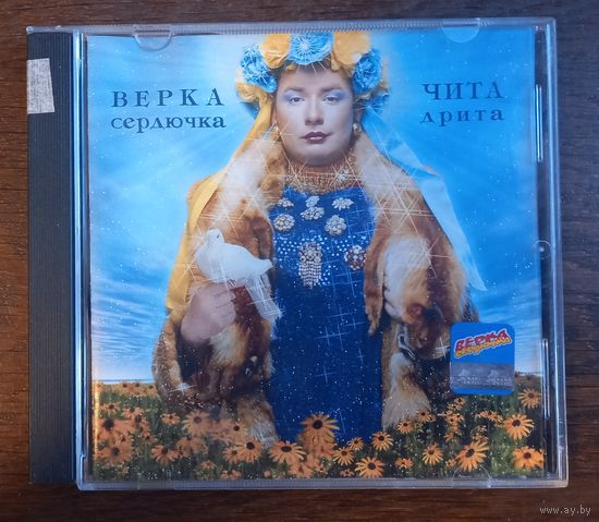Верка Сердючка – Чита Дрита