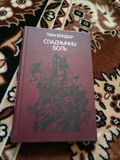 Т.Бондар"Спадчынны боль"\02