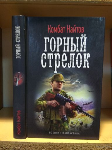 Комбат Найтов "Горный стрелок". Серия "Военная фантастика.