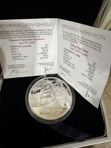 Каці Сарк (Катти Сарк). Сutty Sark. Срэбра. 20 рублёў. Парусныя караблі
