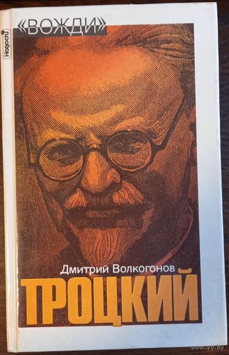 Волкогонов Д. - Троцкий. Политический портрет. Серия Вожди (Книга 2)
