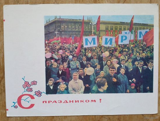 Филимонов В. С праздником! 1 мая. Минск. 1967 г. Чистая.