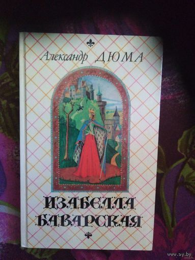 Дюма, Изабелла Баварская