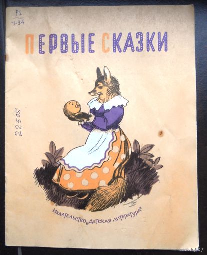 Первые сказки. Русские сказки, рассказанные Ушинским. 1983 г.
