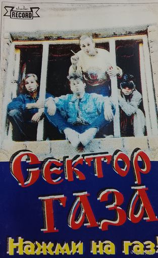 Сектор Газа - Нажми на Газ