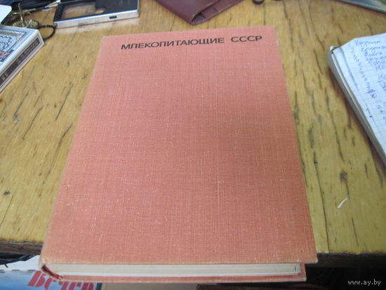 В.Е. Флинт. Млекопитающие СССР. 1970 г.