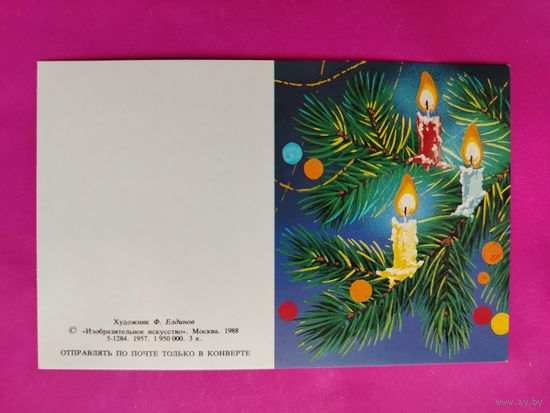 С новым годом! Чистая. 1988 года. Елдинов. 1699.