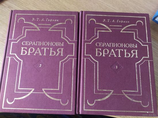 Гофман Э.Т.А. Серапионовы братья. Сочинения в 2-х томах (комплект).\023