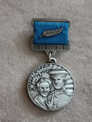 Жене офицера
