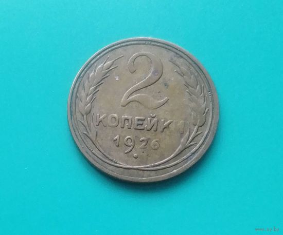 2 копейки 1926 года