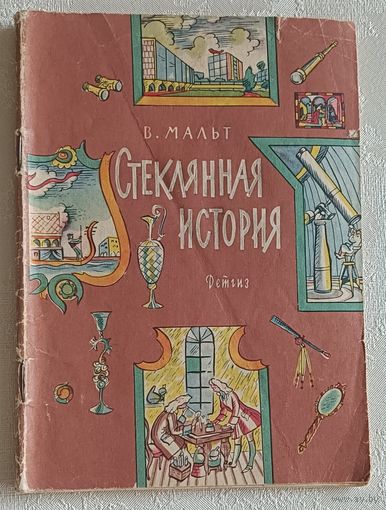Мальт Виктория. Стеклянная история. Рассказы и сказка. 1963