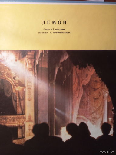 Демон.    Синодал : Иван Козловский.
