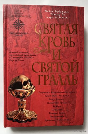 Бейджент М., Ли Р., Линкольн Г.  Святая Кровь и Святой Грааль. /Серия "Тайны древних цивилизаций"  М.: Эксмо 2005г.