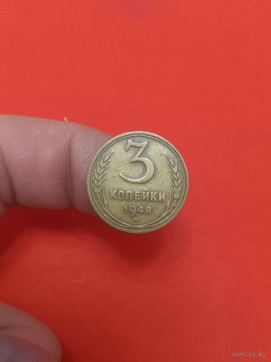3 копейки 1948г (1)