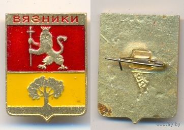 Вязники.