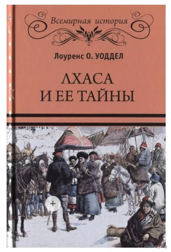 Лхаса и ее тайны.