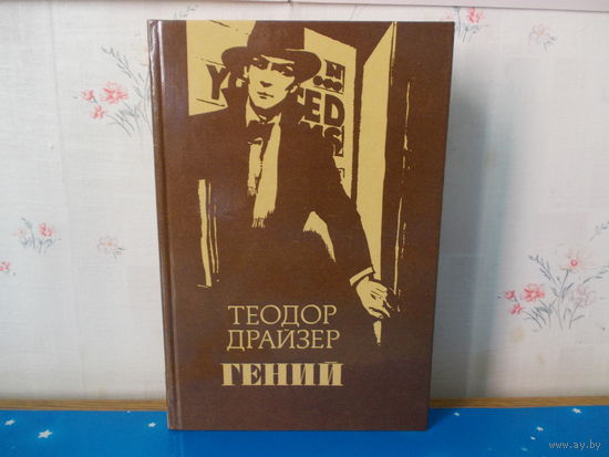 Теодор Драйзер. "Гений".