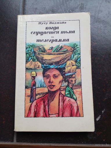 Виджайя Путу. Когда сгущается тьма. Телеграмма. Повесть. Роман. Перевод с индонезийского А.Оглоблина. М. Прогресс 1981г. 238с. Мягкий переплет, Уменьшенный формат.
