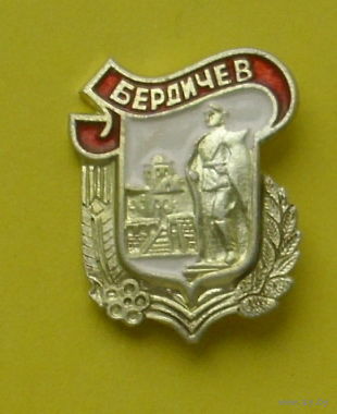 Бердичев. Э-3.