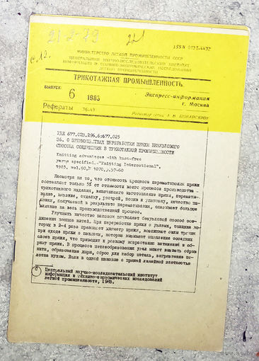 Из истории СССР: Экспресс-информация ЦНИИТЭИ легпром номер 6 1983 Трикотажная промышленность. Рефераты
