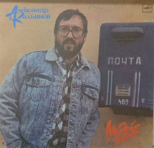 Александр Кальянов - Музей любви