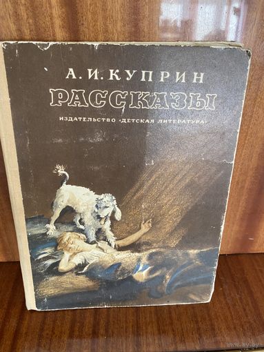 А.И.Куприн.Рассказы