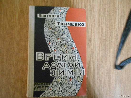 Ткаченко А. Время долгой зимы. (Роман).
