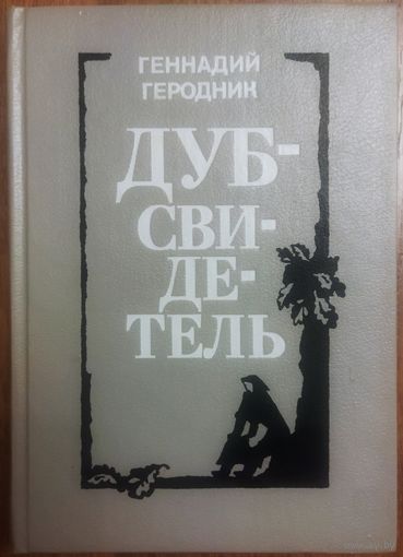 ДУБ-СВИДЕТЕЛЬ.  Геннадий ГЕРОДНИК.
