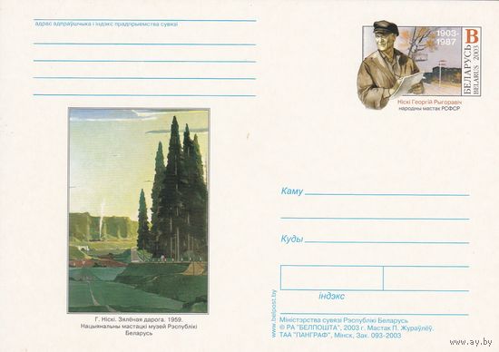 Беларусь 2003 ПК с ОМ 100 лет со дня рожд Г. Нисского (к5)