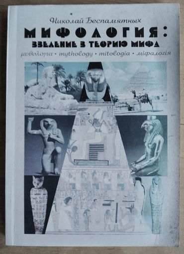 Н. Н. Беспамятных. Мифология: введение в теорию мифа.