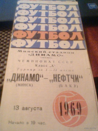 13.08.1969--Динамо Минск--Нефтчи Баку