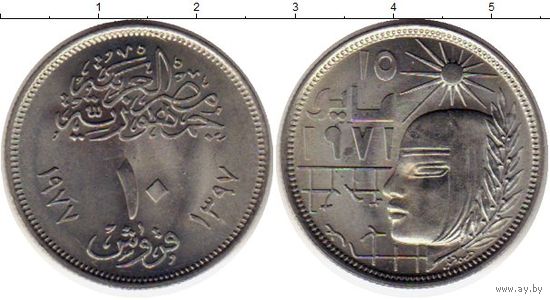 Египет 10 пиастров 1977 Майская исправительная революция Революция 1971 UNC