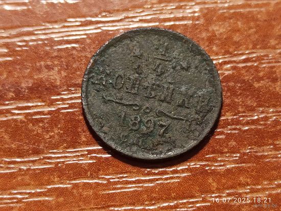 1/4 копейки 1897
